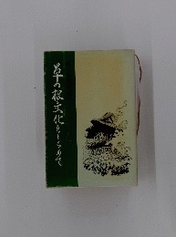 石の根文化をもとめて