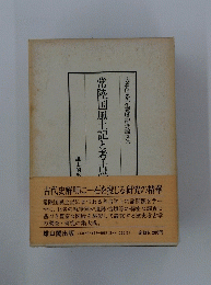 常陸国風土記と考古学