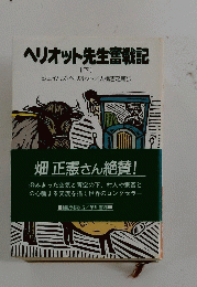 ヘリオット先生奮戦記　（下）
