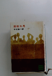 回転木馬