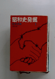 昭和史発掘