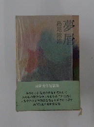夢屑