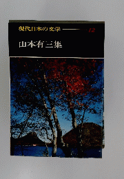 現代日本の文学一