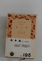 戦争論　上