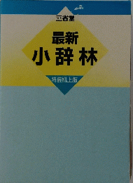 最新小辞林