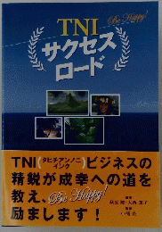 TNIサクセスロード