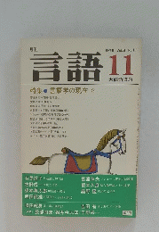言語11　1979年 Vol.8