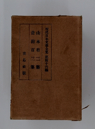 現代日本文學全集 第四十六編