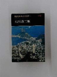 現代日本の文学
