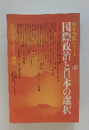 国際政治と日本の選択　1982年2月号　総合特集シリーズ18