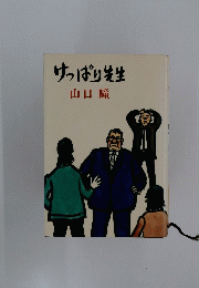 けっぱり先生