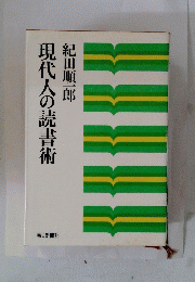 現代人の読書術