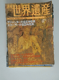 ユネスコ世界遺産　2002年7月11日号　No.83　インド
