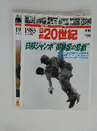 日録20世紀　1985年
