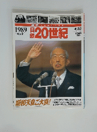 日録20世紀　1989年