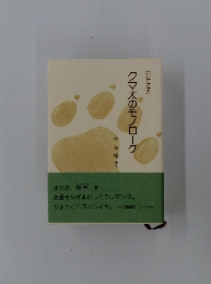 クマ太のモノローグ　北海道犬
