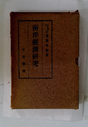 南洋経済研究