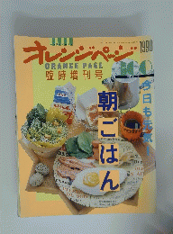 オレンジページ　1990年4月号