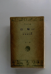 白鯨(上)
