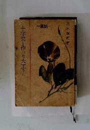 十字架を作った大工さん