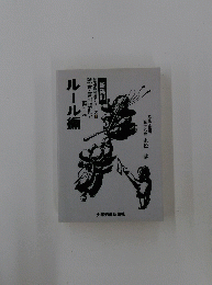 ルール編