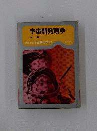 宇宙開発競争