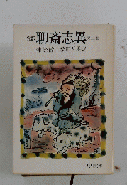 聊斎志異　3