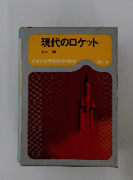 現代のロケット　4　少年少女宇宙開発の科学