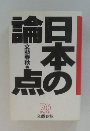 論日本の論文藝春秋編点 