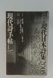 現代詩手帖　2005年1月