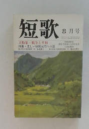 短歌　８月号　大特集・戦争と平和