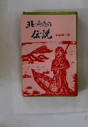 北海道の伝説