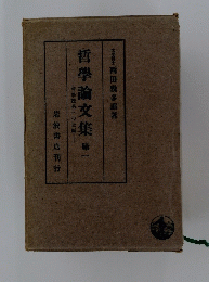 哲學論文集　1