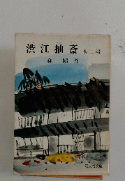 渋江抽斎　他二編