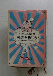 持ってる人だけ得をする 極楽手帳 96