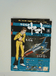 宇宙戦艦ヤマト OFFICIAL FACT FILE　7