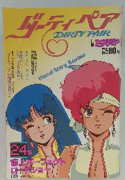 ダーティペア　　誌上パーフェクト ロードショー