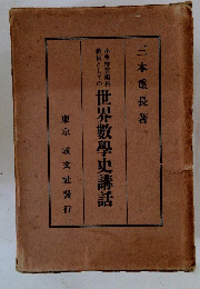 世界數學史講話