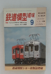鉄道模型趣味　1983年9月号　No.434