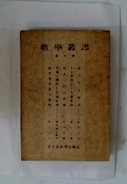 教學叢書　6