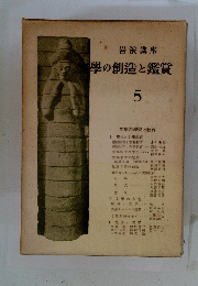 學の創造と鑑賞　5