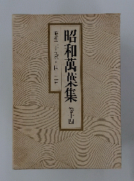 昭和萬葉集　4