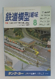 鉄道模型趣味　1984年8