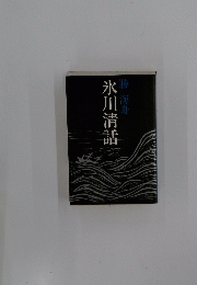 氷川清話