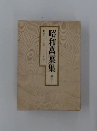 昭和萬葉集 巻十