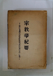 宗教學紀要