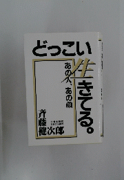 どっこい生きてる
