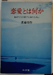 恋愛とは何か　初めて人を愛する日のために一