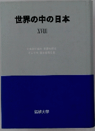 世界の中の日本 XVIII