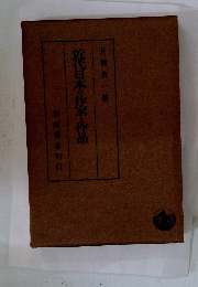 近代日本の作家と作品岩